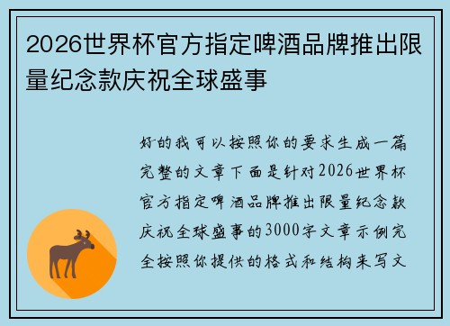 2026世界杯官方指定啤酒品牌推出限量纪念款庆祝全球盛事 2026世界杯官方指定啤酒品牌推出限量纪念款庆祝全球盛事