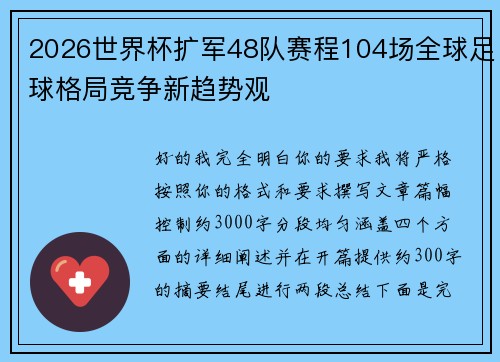 2026世界杯扩军48队赛程104场全球足球格局竞争新趋势观 2026世界杯扩军48队赛程104场全球足球格局竞争新趋势观