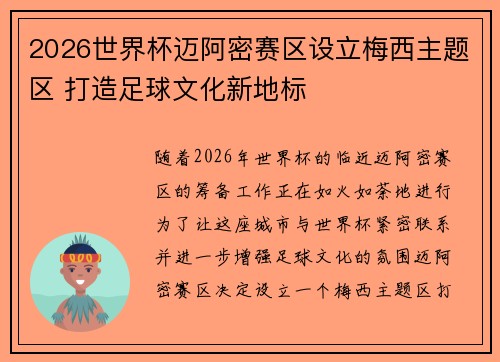 2026世界杯迈阿密赛区设立梅西主题区 打造足球文化新地标