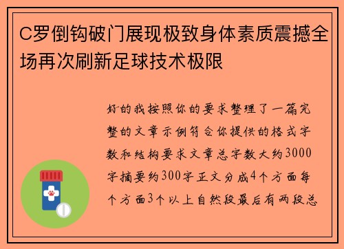 C罗倒钩破门展现极致身体素质震撼全场再次刷新足球技术极限 C罗倒钩破门展现极致身体素质震撼全场再次刷新足球技术极限