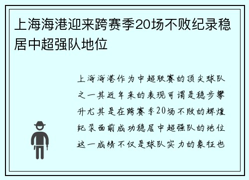 上海海港迎来跨赛季20场不败纪录稳居中超强队地位