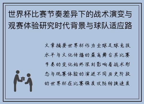 世界杯比赛节奏差异下的战术演变与观赛体验研究时代背景与球队适应路径