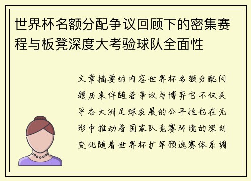 世界杯名额分配争议回顾下的密集赛程与板凳深度大考验球队全面性