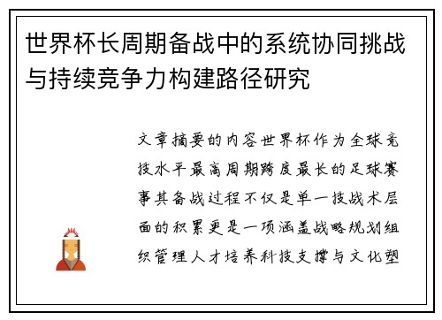 世界杯长周期备战中的系统协同挑战与持续竞争力构建路径研究 世界杯长周期备战中的系统协同挑战与持续竞争力构建路径研究