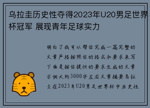 乌拉圭历史性夺得2023年U20男足世界杯冠军 展现青年足球实力