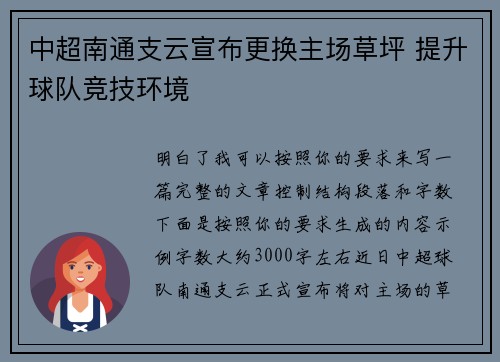 中超南通支云宣布更换主场草坪 提升球队竞技环境
