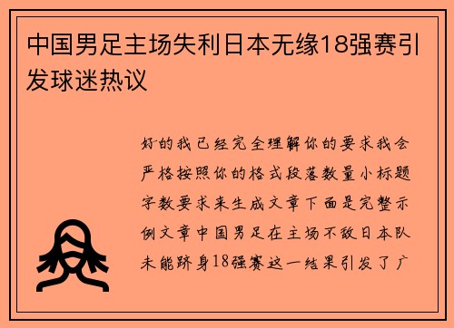 中国男足主场失利日本无缘18强赛引发球迷热议