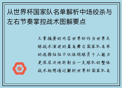 从世界杯国家队名单解析中场绞杀与左右节奏掌控战术图解要点 从世界杯国家队名单解析中场绞杀与左右节奏掌控战术图解要点