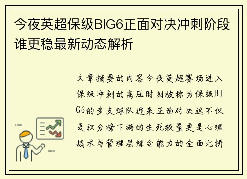 今夜英超保级BIG6正面对决冲刺阶段谁更稳最新动态解析