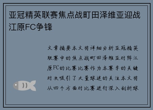 亚冠精英联赛焦点战町田泽维亚迎战江原FC争锋 亚冠精英联赛焦点战町田泽维亚迎战江原FC争锋