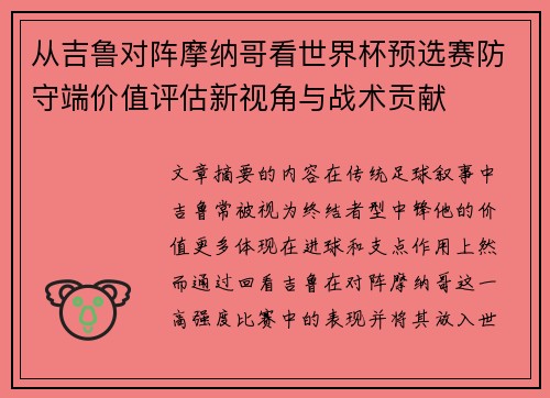 从吉鲁对阵摩纳哥看世界杯预选赛防守端价值评估新视角与战术贡献
