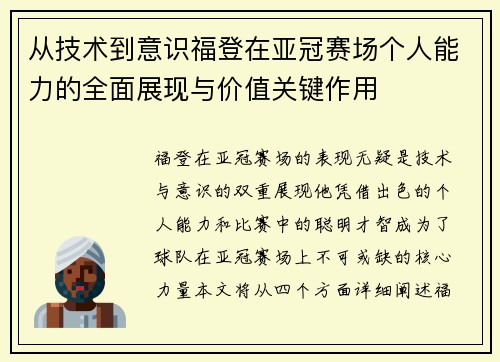 从技术到意识福登在亚冠赛场个人能力的全面展现与价值关键作用