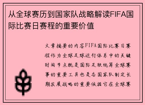 从全球赛历到国家队战略解读FIFA国际比赛日赛程的重要价值 从全球赛历到国家队战略解读FIFA国际比赛日赛程的重要价值