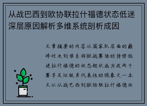 从战巴西到欧协联拉什福德状态低迷深层原因解析多维系统剖析成因