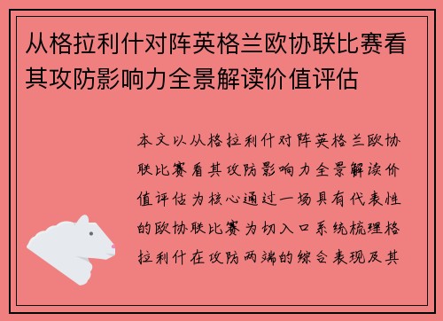 从格拉利什对阵英格兰欧协联比赛看其攻防影响力全景解读价值评估