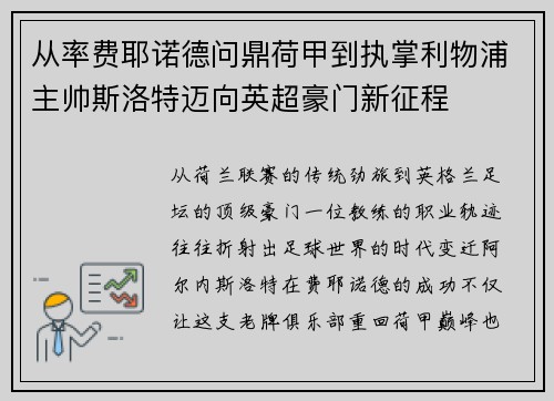从率费耶诺德问鼎荷甲到执掌利物浦主帅斯洛特迈向英超豪门新征程