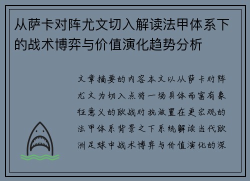 从萨卡对阵尤文切入解读法甲体系下的战术博弈与价值演化趋势分析 从萨卡对阵尤文切入解读法甲体系下的战术博弈与价值演化趋势分析