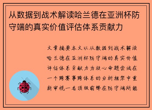 从数据到战术解读哈兰德在亚洲杯防守端的真实价值评估体系贡献力