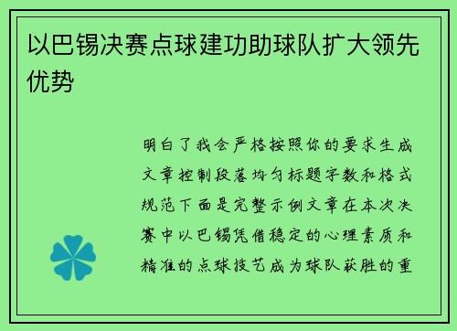 以巴锡决赛点球建功助球队扩大领先优势