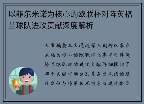 以菲尔米诺为核心的欧联杯对阵英格兰球队进攻贡献深度解析