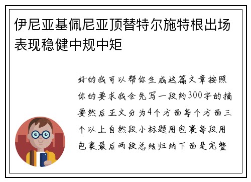 伊尼亚基佩尼亚顶替特尔施特根出场表现稳健中规中矩