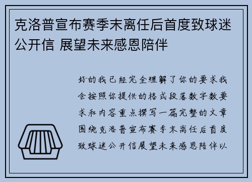克洛普宣布赛季末离任后首度致球迷公开信 展望未来感恩陪伴 克洛普宣布赛季末离任后首度致球迷公开信 展望未来感恩陪伴