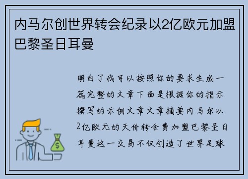 内马尔创世界转会纪录以2亿欧元加盟巴黎圣日耳曼