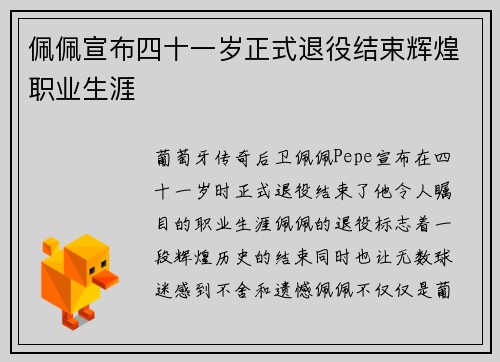 佩佩宣布四十一岁正式退役结束辉煌职业生涯