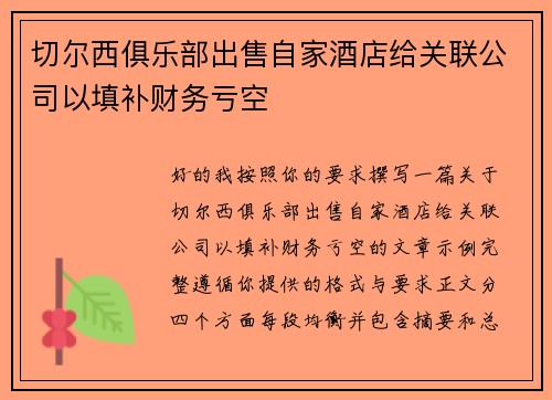 切尔西俱乐部出售自家酒店给关联公司以填补财务亏空 切尔西俱乐部出售自家酒店给关联公司以填补财务亏空
