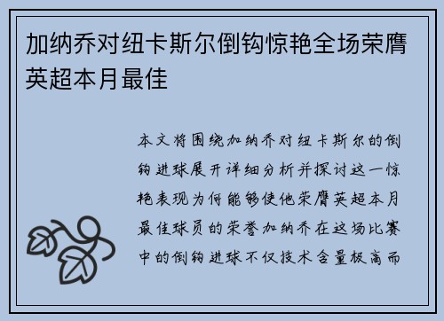 加纳乔对纽卡斯尔倒钩惊艳全场荣膺英超本月最佳 加纳乔对纽卡斯尔倒钩惊艳全场荣膺英超本月最佳