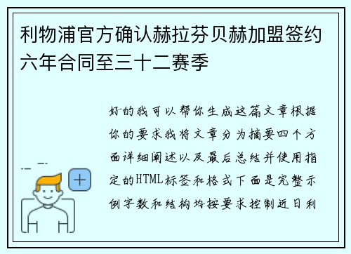 利物浦官方确认赫拉芬贝赫加盟签约六年合同至三十二赛季 利物浦官方确认赫拉芬贝赫加盟签约六年合同至三十二赛季