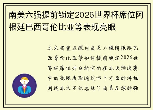 南美六强提前锁定2026世界杯席位阿根廷巴西哥伦比亚等表现亮眼 南美六强提前锁定2026世界杯席位阿根廷巴西哥伦比亚等表现亮眼