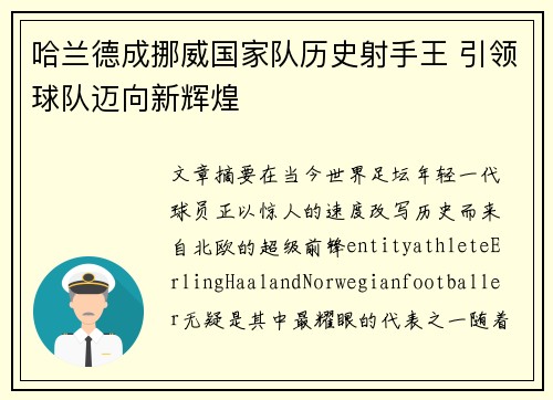 哈兰德成挪威国家队历史射手王 引领球队迈向新辉煌