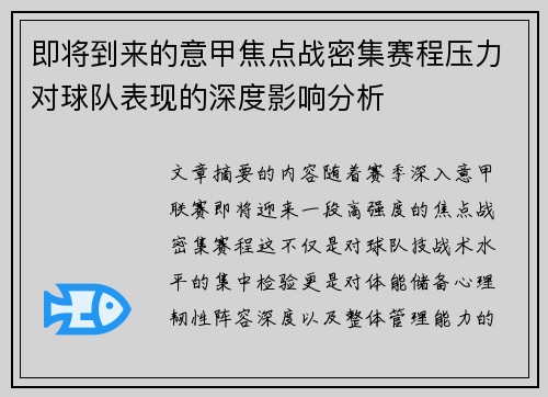 即将到来的意甲焦点战密集赛程压力对球队表现的深度影响分析