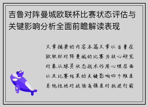 吉鲁对阵曼城欧联杯比赛状态评估与关键影响分析全面前瞻解读表现