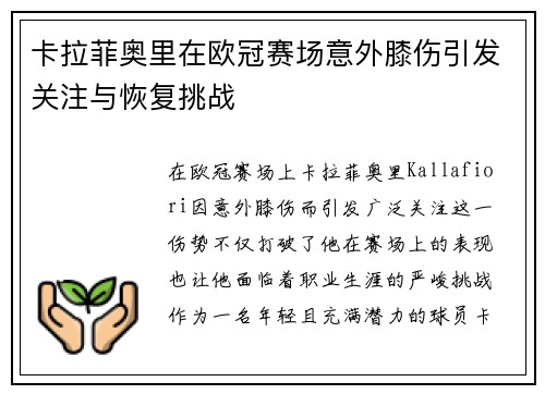 卡拉菲奥里在欧冠赛场意外膝伤引发关注与恢复挑战