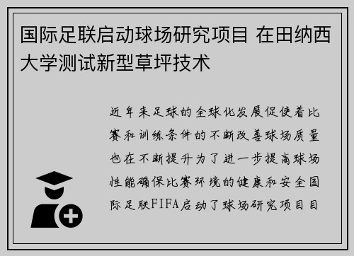 国际足联启动球场研究项目 在田纳西大学测试新型草坪技术