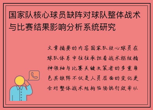 国家队核心球员缺阵对球队整体战术与比赛结果影响分析系统研究 国家队核心球员缺阵对球队整体战术与比赛结果影响分析系统研究