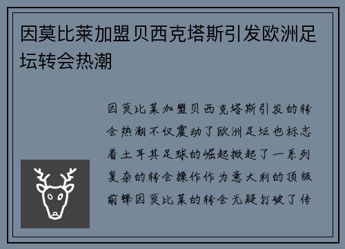因莫比莱加盟贝西克塔斯引发欧洲足坛转会热潮