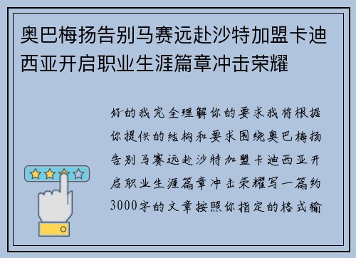奥巴梅扬告别马赛远赴沙特加盟卡迪西亚开启职业生涯篇章冲击荣耀 奥巴梅扬告别马赛远赴沙特加盟卡迪西亚开启职业生涯篇章冲击荣耀