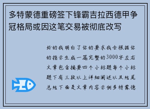 多特蒙德重磅签下锋霸吉拉西德甲争冠格局或因这笔交易被彻底改写