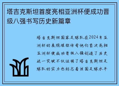 塔吉克斯坦首度亮相亚洲杯便成功晋级八强书写历史新篇章