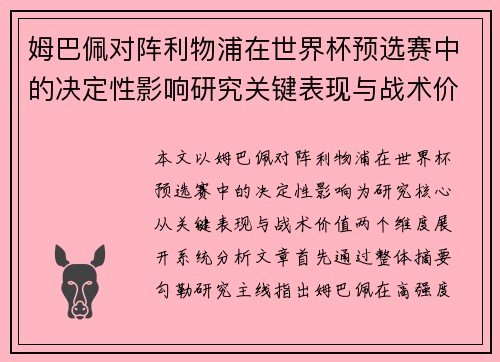 姆巴佩对阵利物浦在世界杯预选赛中的决定性影响研究关键表现与战术价值