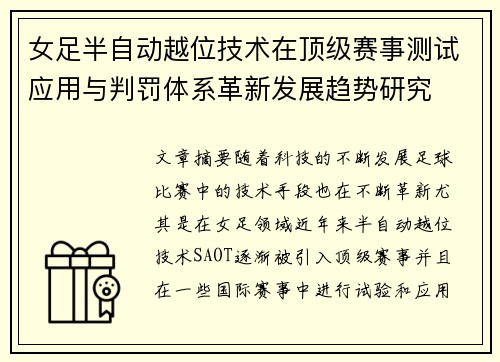 女足半自动越位技术在顶级赛事测试应用与判罚体系革新发展趋势研究 女足半自动越位技术在顶级赛事测试应用与判罚体系革新发展趋势研究