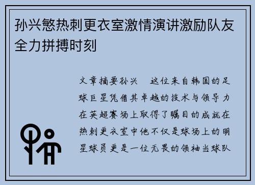 孙兴慜热刺更衣室激情演讲激励队友全力拼搏时刻