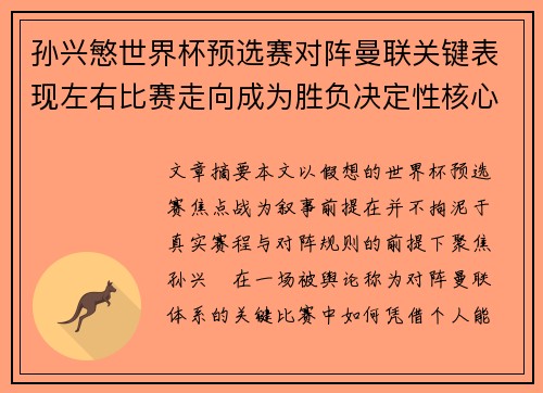 孙兴慜世界杯预选赛对阵曼联关键表现左右比赛走向成为胜负决定性核心力量