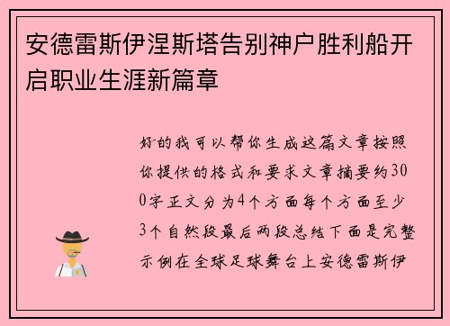 安德雷斯伊涅斯塔告别神户胜利船开启职业生涯新篇章 安德雷斯伊涅斯塔告别神户胜利船开启职业生涯新篇章