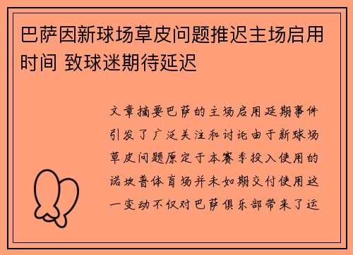 巴萨因新球场草皮问题推迟主场启用时间 致球迷期待延迟
