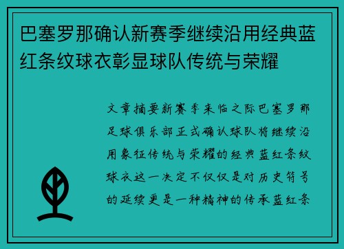 巴塞罗那确认新赛季继续沿用经典蓝红条纹球衣彰显球队传统与荣耀
