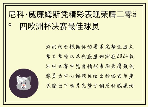尼科·威廉姆斯凭精彩表现荣膺二零二四欧洲杯决赛最佳球员
